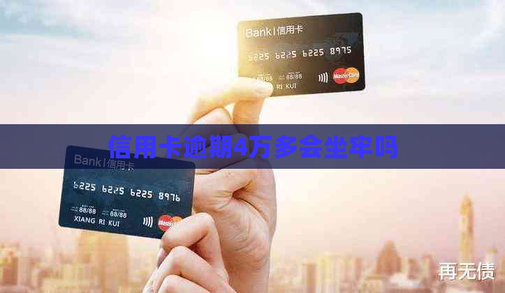 信用卡逾期4万多会坐牢吗