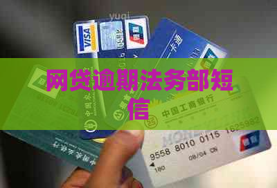 网贷逾期法务部短信