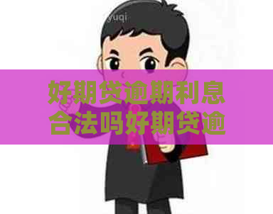 好期贷逾期利息合法吗好期贷逾期利息是否合法