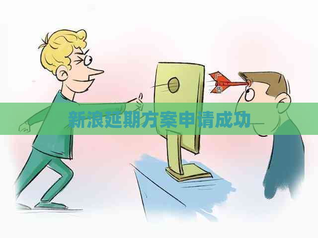 新浪延期方案申请成功