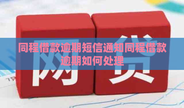 同程借款逾期短信通知同程借款逾期如何处理