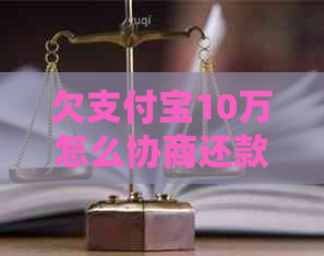 欠信用卡10万怎么协商还款