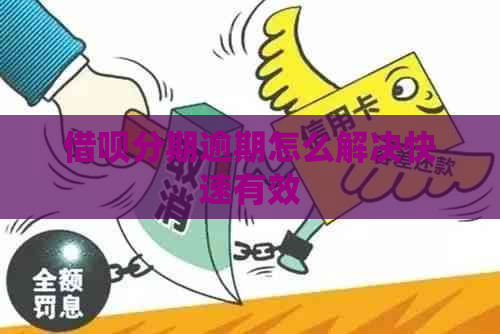 信用卡分期逾期怎么解决快速有效