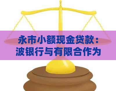 永市小额现金贷款：波银行与有限合作为您提供便捷金融服务