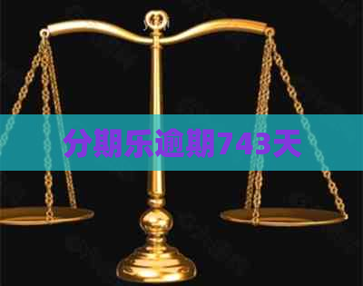 逾期743天