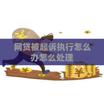 网贷被起诉执行怎么办怎么处理