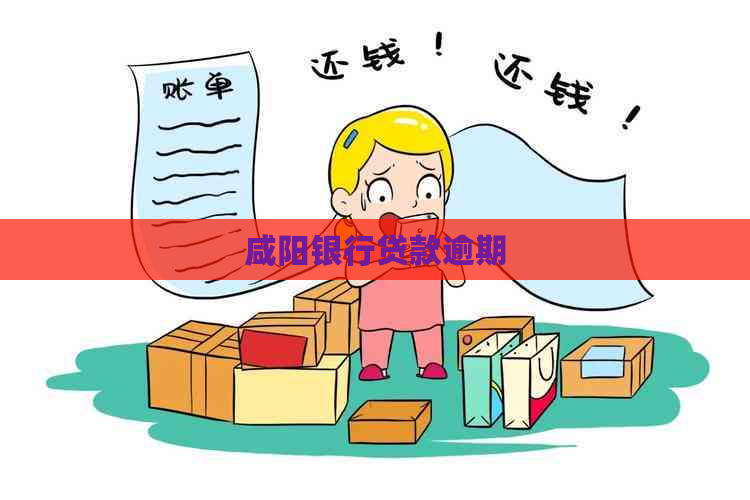 咸阳银行贷款逾期