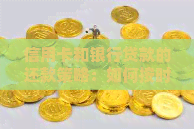 信用卡和银行贷款的还款策略：如何按时还清债务并更大化信用？