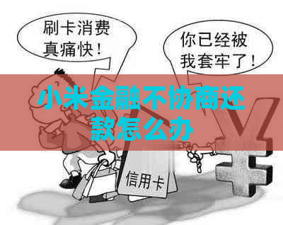 小米金融不协商还款怎么办
