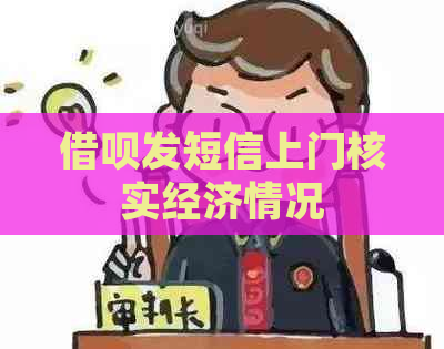 信用卡发短信上门核实经济情况