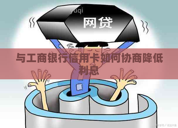 与工商银行信用卡如何协商降低利息