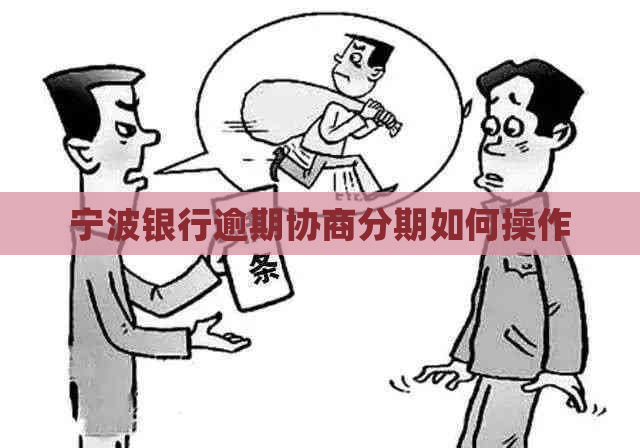 宁波银行逾期协商分期如何操作