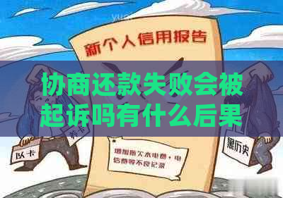 协商还款失败会被起诉吗有什么后果