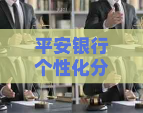 平安银行个性化分期可选择的月数有哪些