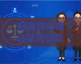 白条贷协商还款凭证怎么办理