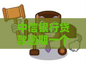 中信银行贷款逾期一个月如何