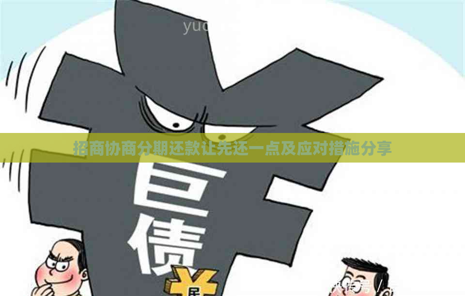 招商协商分期还款让先还一点及应对措施分享