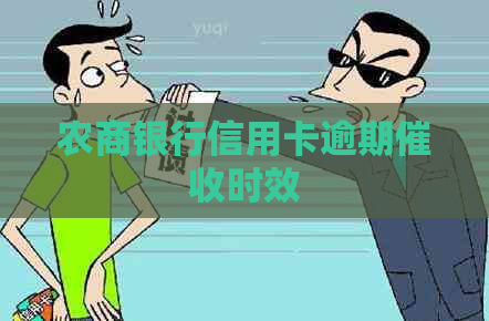 农商银行信用卡逾期时效