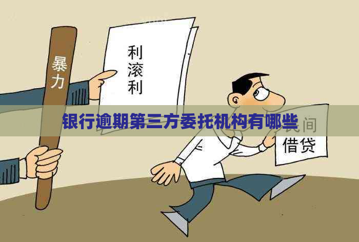 银行逾期第三方委托机构有哪些