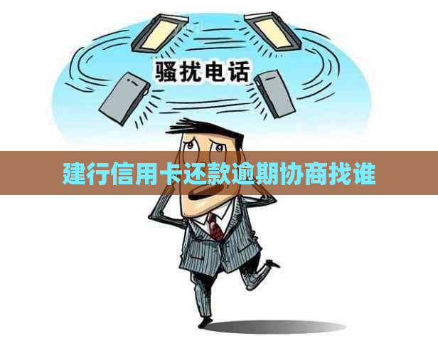 建行信用卡还款逾期协商找谁