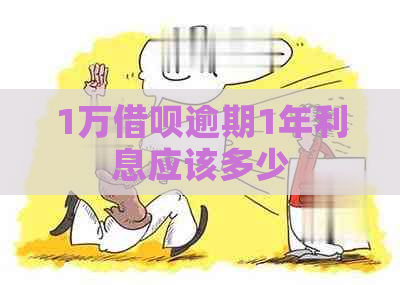 1万信用卡逾期1年利息应该多少