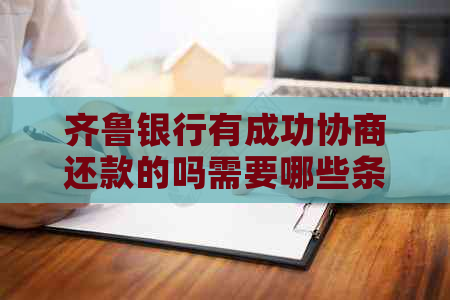齐鲁银行有成功协商还款的吗需要哪些条件