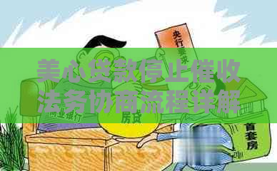 美心贷款停止法务协商流程详解
