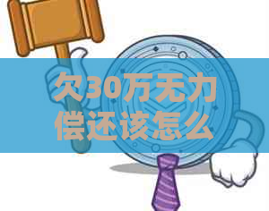 欠30万无力偿还该怎么办才能摆脱困境