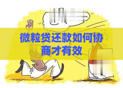 微粒贷还款如何协商才有效