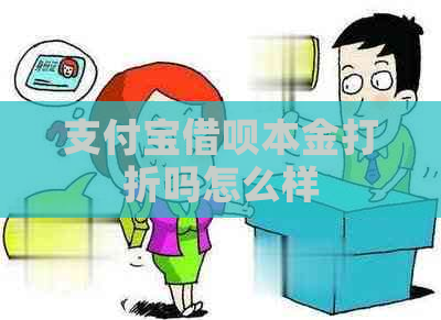 信用卡信用卡本金打折吗怎么样