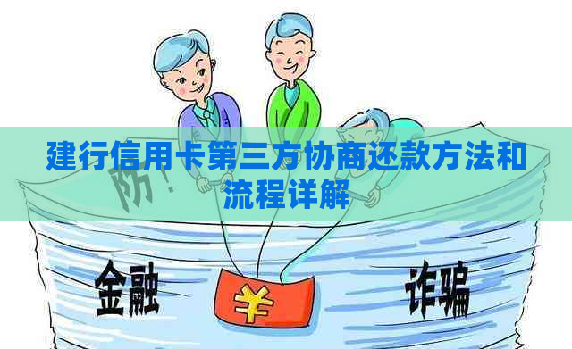 建行信用卡第三方协商还款方法和流程详解