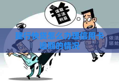 建行快贷怎么办理信用卡逾期的情况