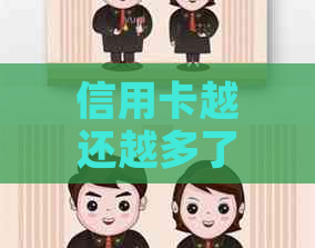 信用卡越还越多了怎么办如何解决