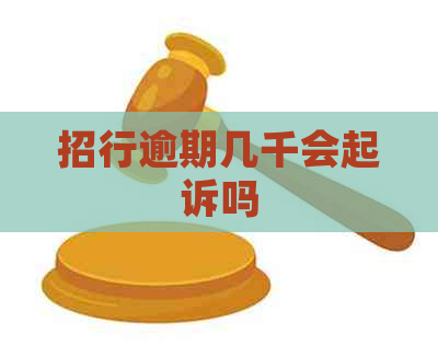 招行逾期几千会起诉吗