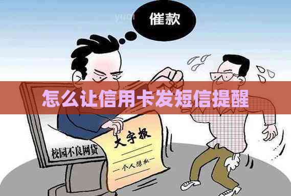 怎么让信用卡发短信提醒
