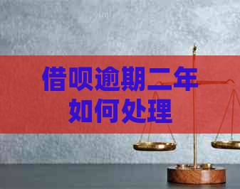 信用卡逾期二年如何处理