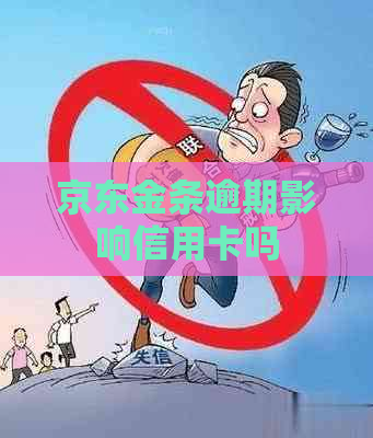 京东金条逾期影响信用卡吗