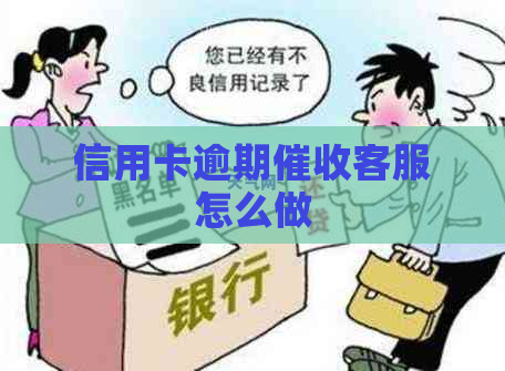 信用卡逾期客服怎么做