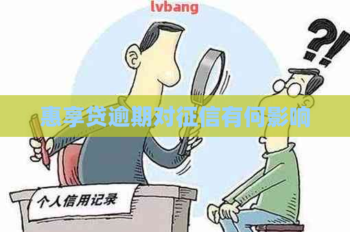 惠享贷逾期对有何影响