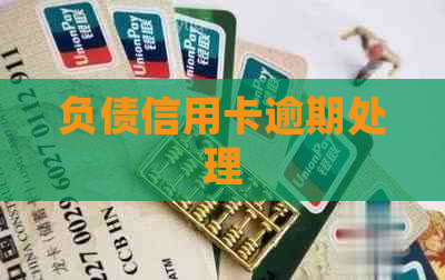 负债信用卡逾期处理