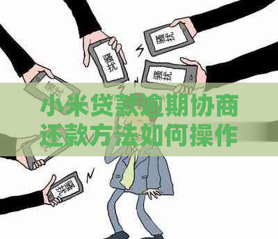 小米贷款逾期协商还款方法如何操作
