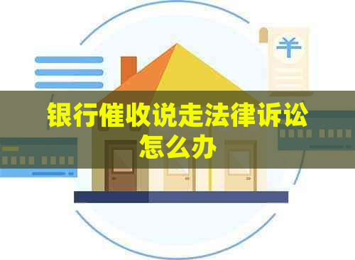 银行说走法律诉讼怎么办