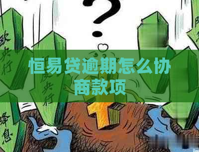 恒易贷逾期怎么协商款项