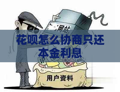 白条怎么协商只还本金利息