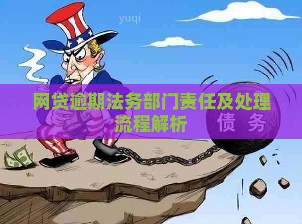 网贷逾期法务部门责任及处理流程解析