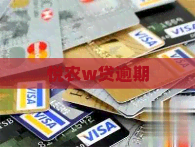 悦农w贷逾期