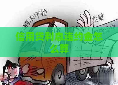 信用贷利息违约金怎么算