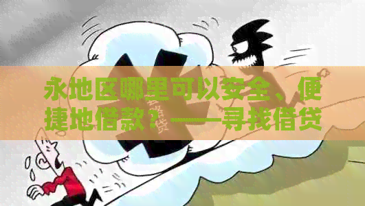 永地区哪里可以安全、便捷地借款？——寻找借贷渠道和解决方案