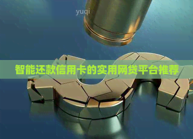 智能还款信用卡的实用网贷平台推荐