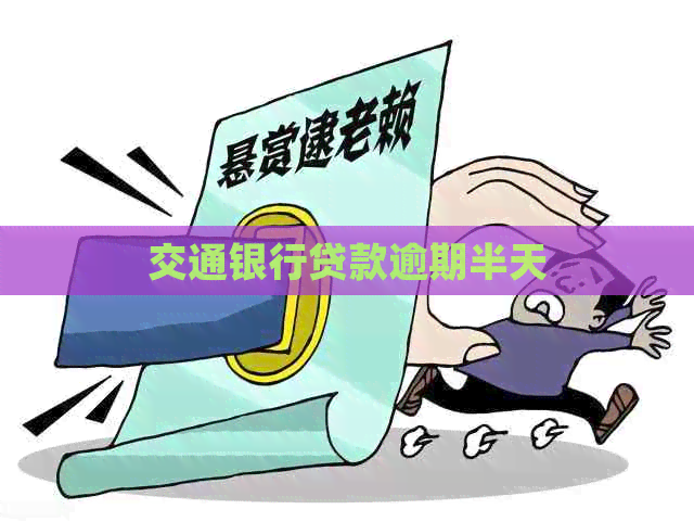 交通银行贷款逾期半天